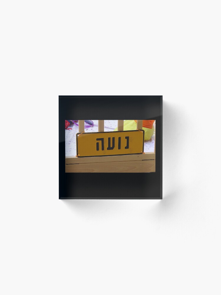 Alternate view of Noa mask, Noa socks, Noa greeting card, Noa Hebrew name, Noa Acrylic Block