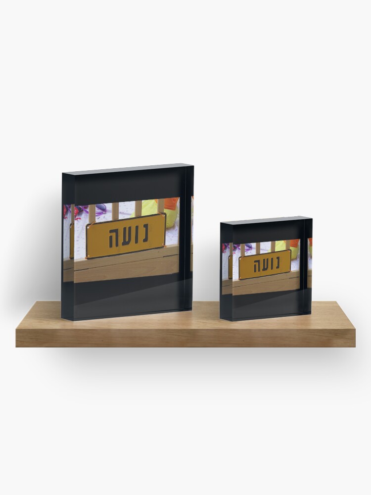 Alternate view of Noa mask, Noa socks, Noa greeting card, Noa Hebrew name, Noa Acrylic Block