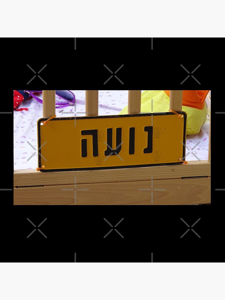 Noa mask, Noa socks, Noa greeting card, Noa Hebrew name, Noa by PicsByMi
