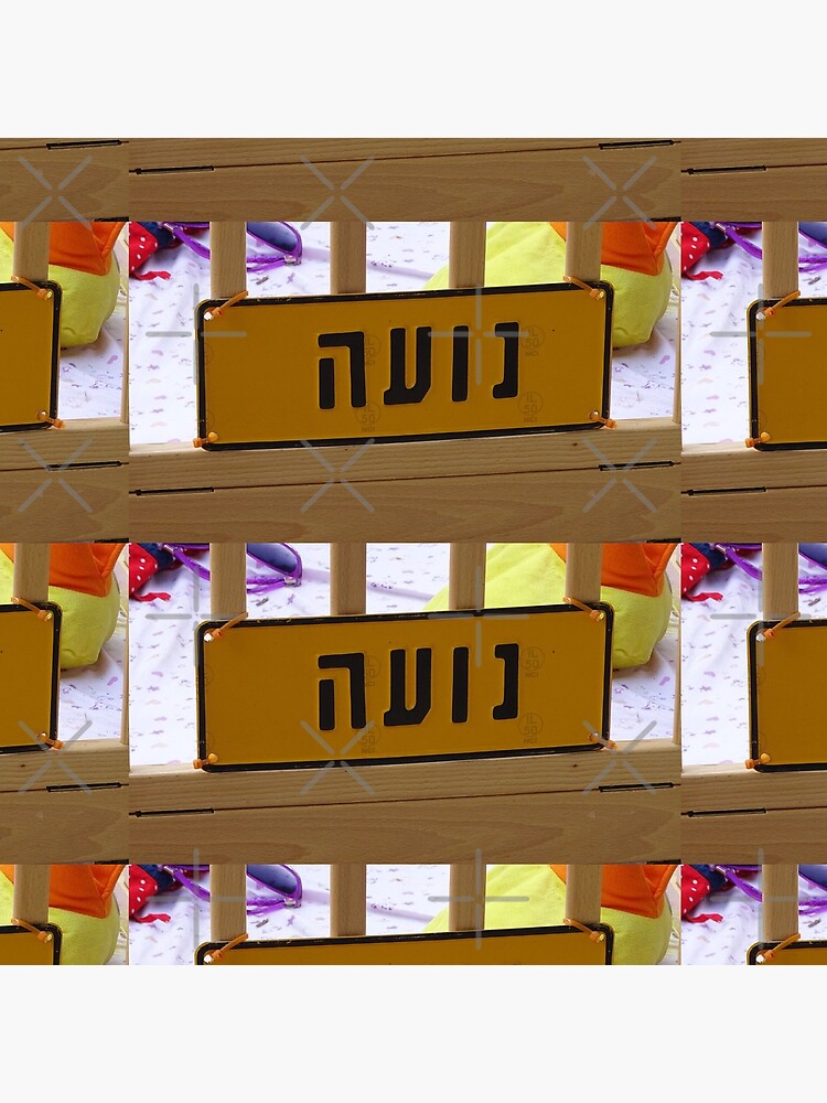 Noa mask, Noa socks, Noa greeting card, Noa Hebrew name, Noa by PicsByMi