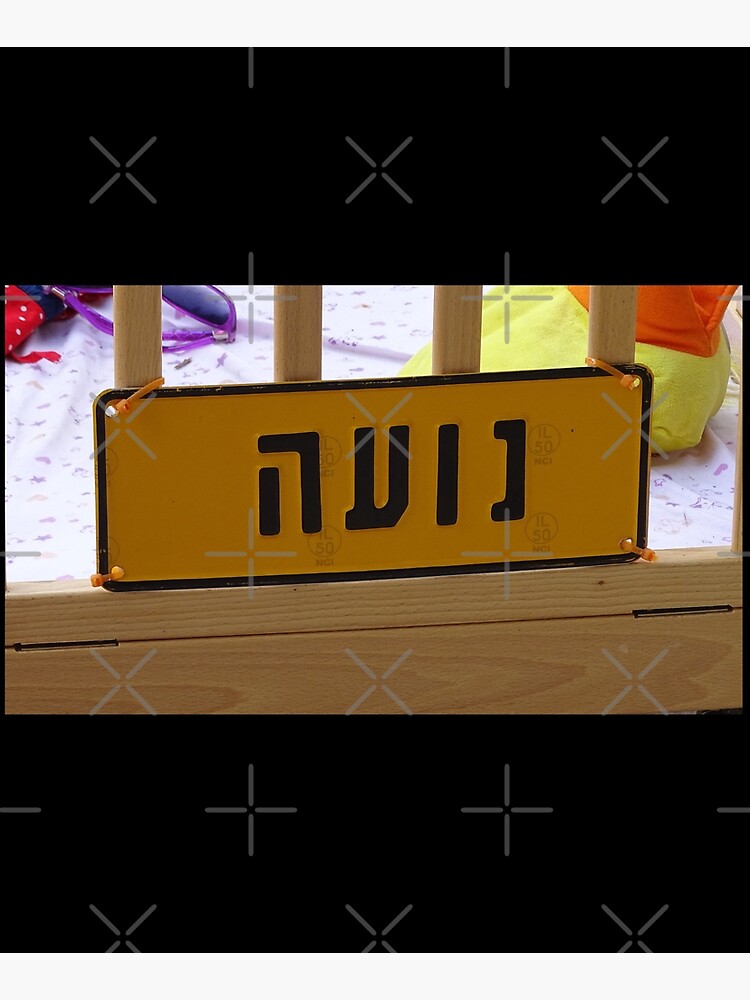 Noa mask, Noa socks, Noa greeting card, Noa Hebrew name, Noa by PicsByMi