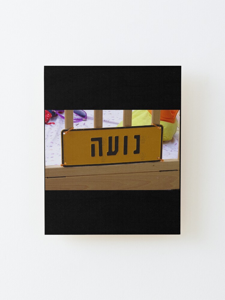 Alternate view of Noa mask, Noa socks, Noa greeting card, Noa Hebrew name, Noa Mounted Print