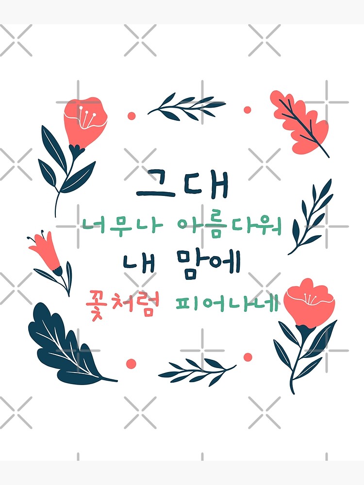"Korean word saying you are beautiful like a flower" Poster for Sale by