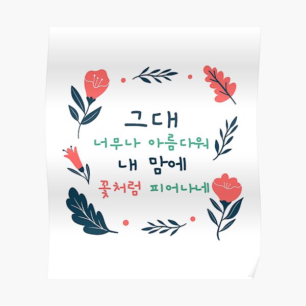 "Korean word saying you are beautiful like a flower" Poster for Sale by