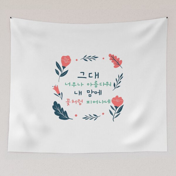 Item preview, Korean word saying you are beautiful like a flower designed and sold by ashburylee.