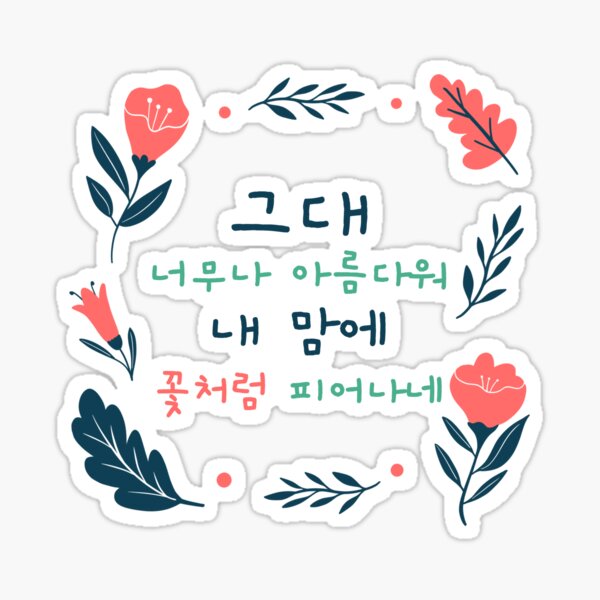 "Korean word saying you are beautiful like a flower" Sticker for Sale