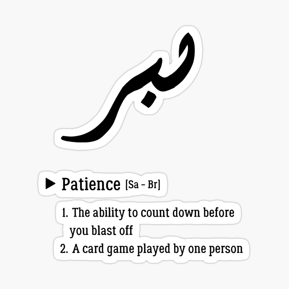 Patience Arabic Temporary Tattoo 6 Small Sabr Inspirational 