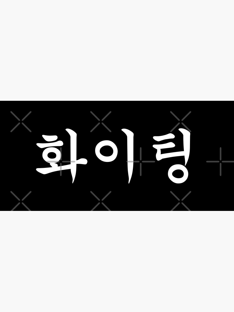 Fighting Korean Word Black Calligraphy Lettering Stock