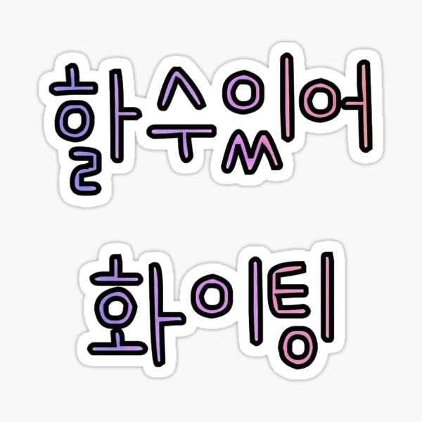 Fighting Hwaiting Korean Saying Fist Strong Power Korean Culture Sticker  for Sale by ibeargifts