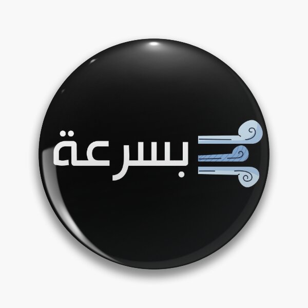 Item preview, بسرعة - Quickly designed and sold by ArabicMerch.