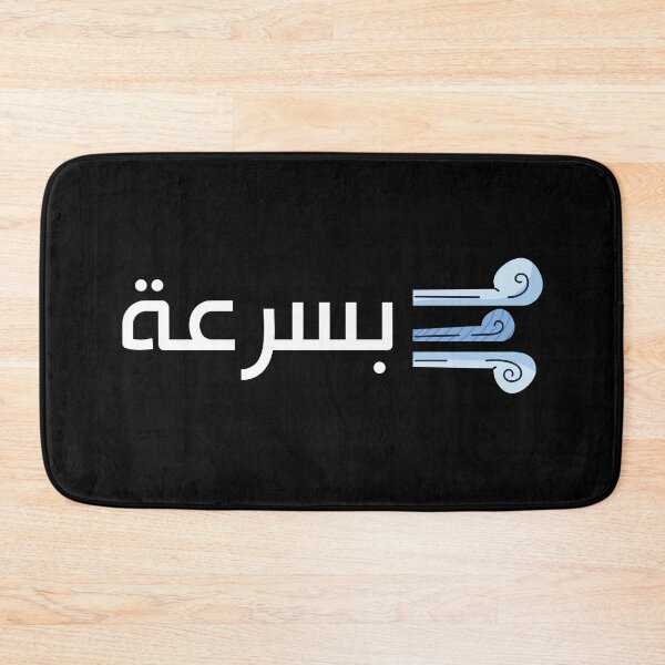 Item preview, بسرعة - Quickly designed and sold by ArabicMerch.