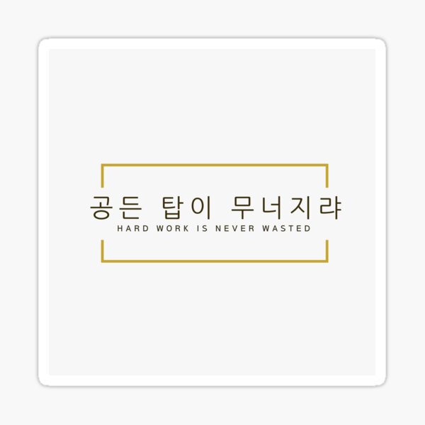 Koreanische Sprichw C3 B6rter Geschenke Merchandise Redbubble