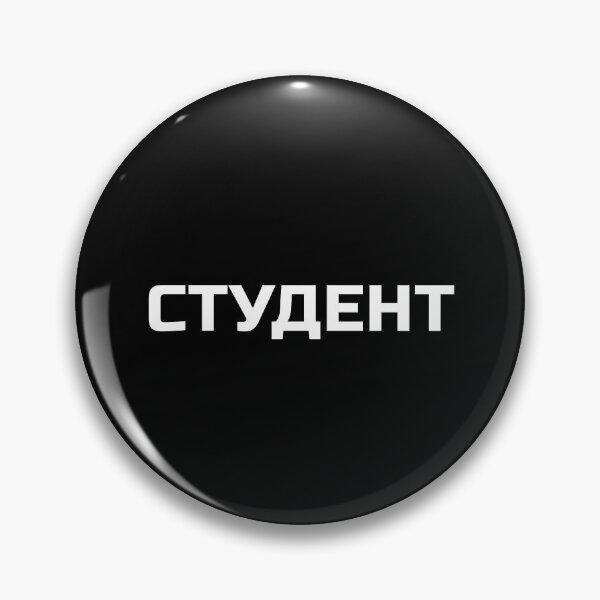 Item preview, Undergraduate Student (Male) in Russian | СТУДЕНТ | student designed and sold by EarlessPierre.