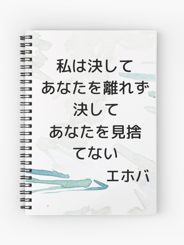 あなたを見捨てない Spiral Notebook For Sale By Tsukinokoibito Redbubble