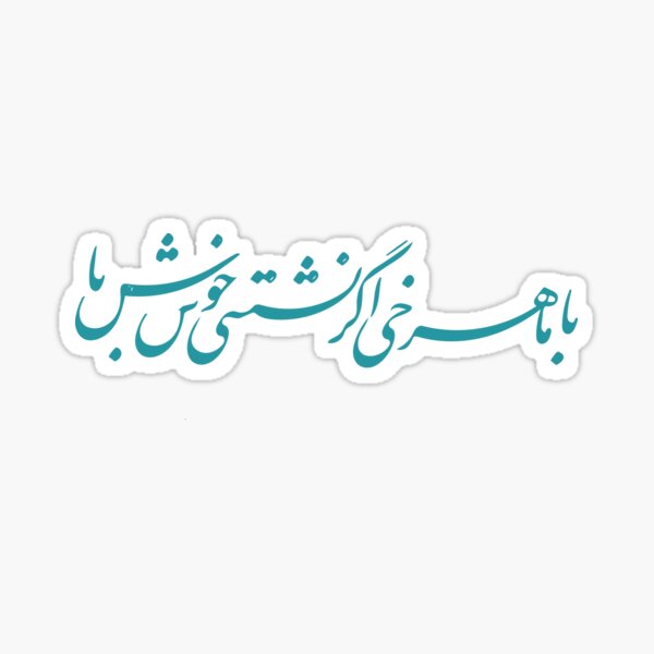 Aperçu de l'œuvre با ماهرخی اگر نشستی خوش باش créée et vendue par amision.