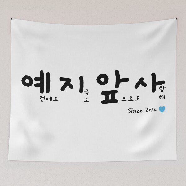 Item preview, BTOB 예지앞사 YEJIAPSA past present future love designed and sold by K-LetterCo.