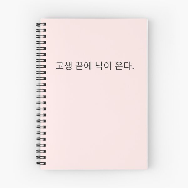 Item preview, 고생 끝에 낙이 온다 "Every cloud has a silver lining, No gain without pain, no pain no gain" in Korean language typography designed and sold by Seoul inSoul.