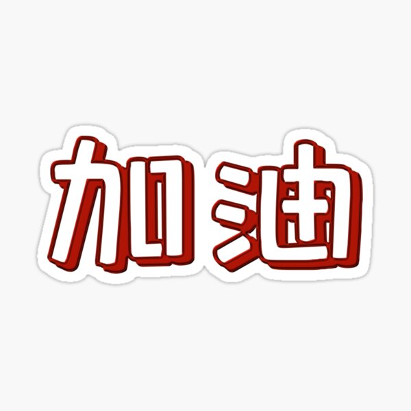  Red Jia You Chinese Characters Sticker By Cyntheea Redbubble