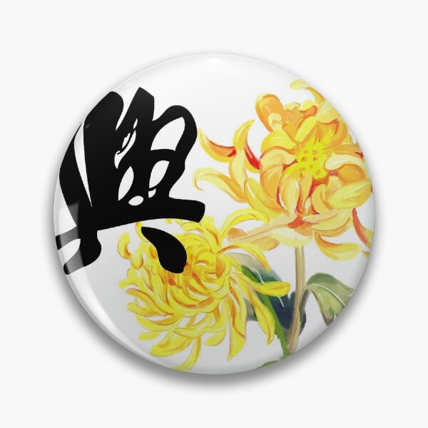 Item preview, Chinese character - Xing designed and sold by Pandamamstore.