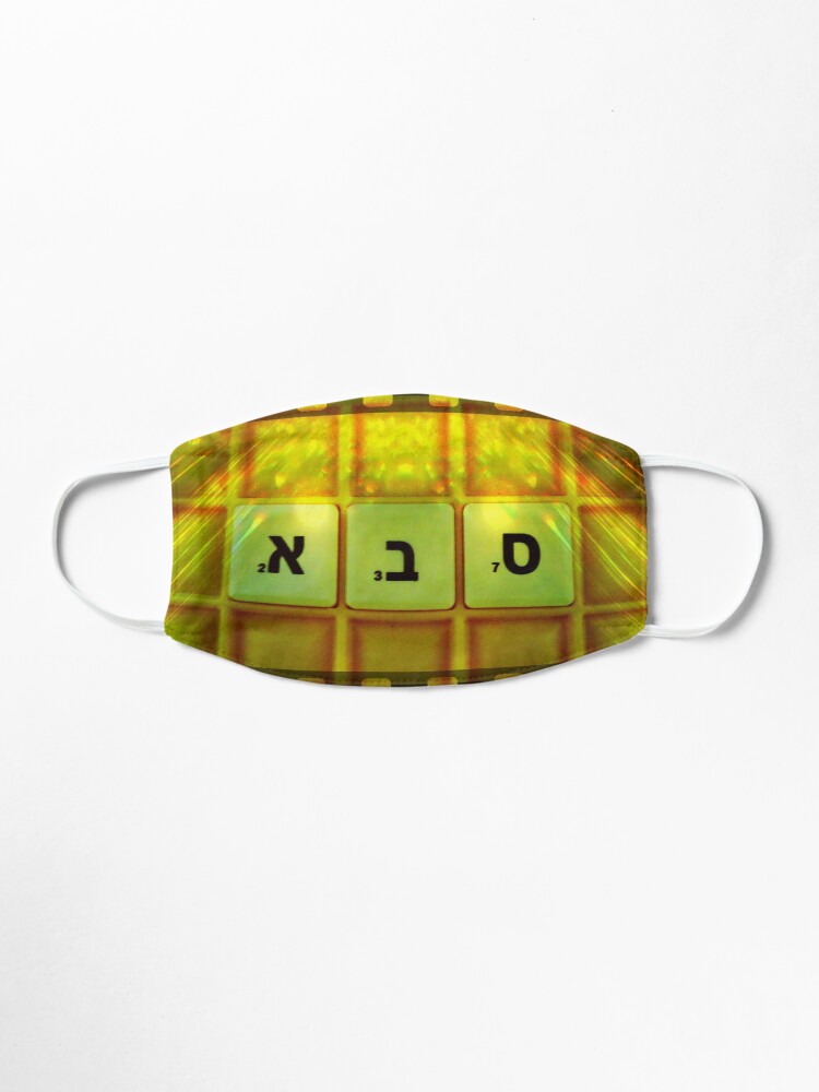 Alternate view of Saba, Grandfather, Saba in Hebrew, Sabba, Granddad Mask