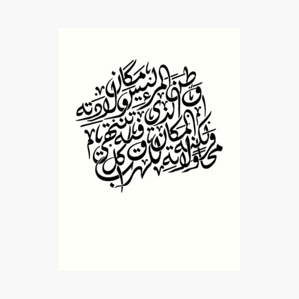 Arabic Calligraphy: Home is not the place you are born, It is the place where all your attempts to escape cease Art Print