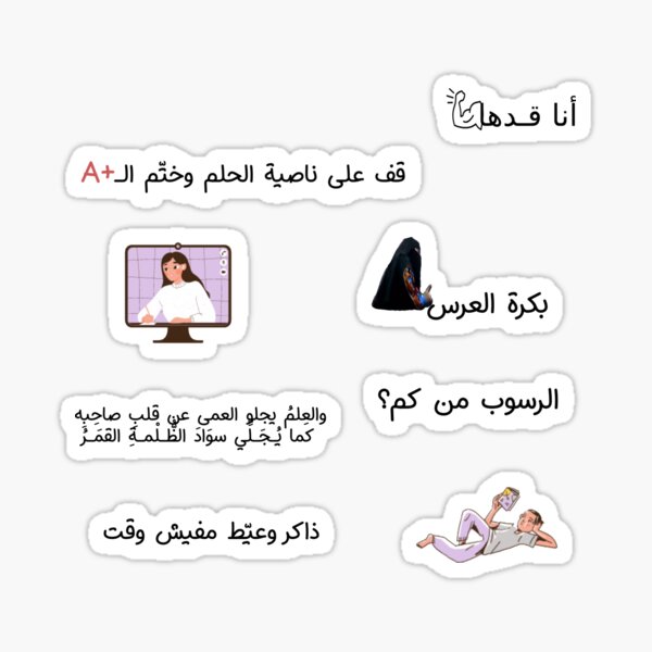 Exam Arabic pack ملصقات اختبارات Sticker