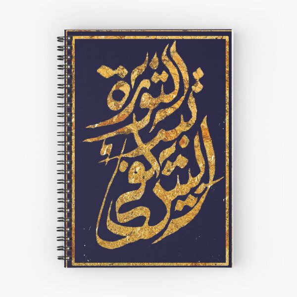 Item preview, The Revolution Begins at Home: Arabic Calligraphy designed and sold by Cambium.