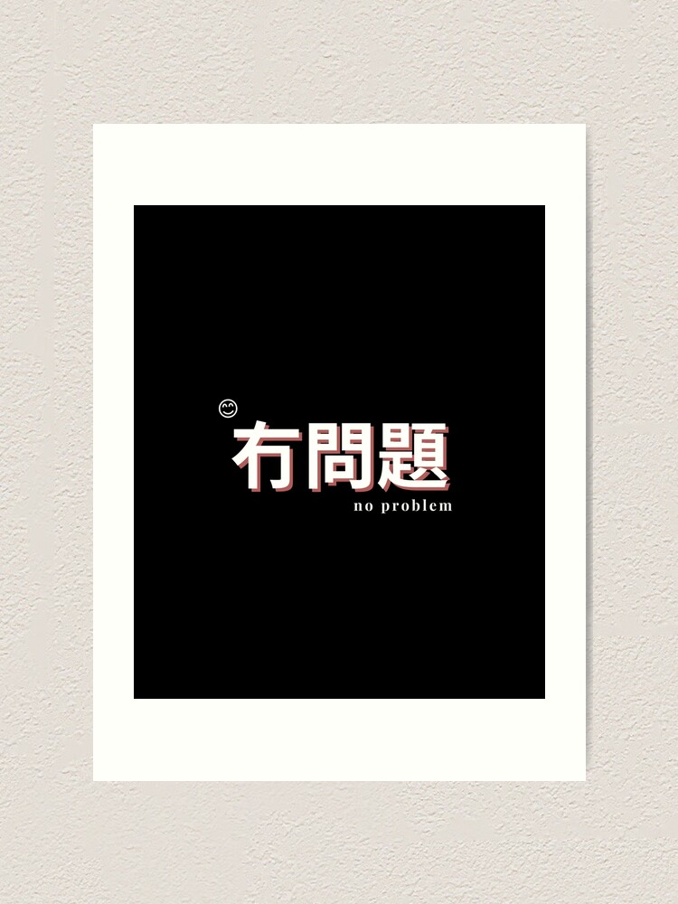 goldcreate-cantonese-chinese-no-problem-art-print-for-sale-by