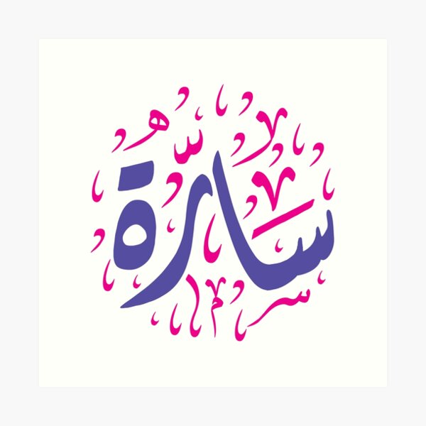 Arabic Calligraphy Design For Sarah Sara سارة Art Print By Slkprint Redbubble