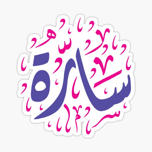 sara sar arabic calligraphy name sticker by abuelfeda redbubble