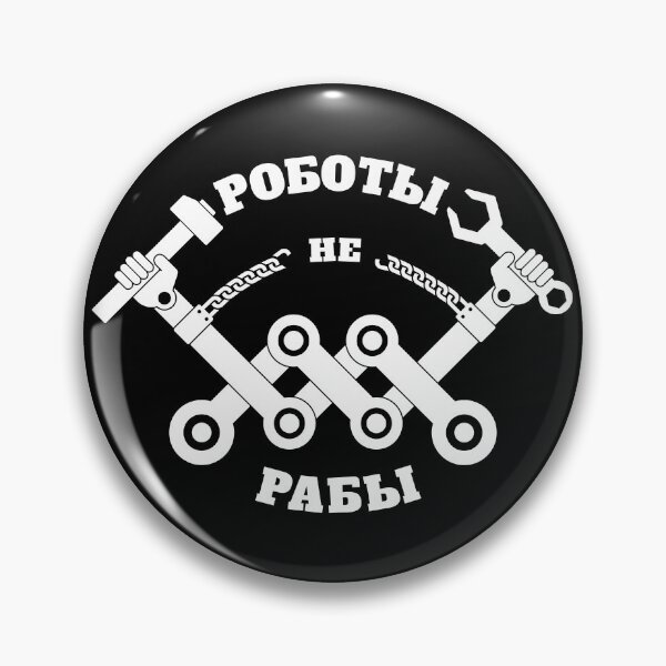 Item preview, Роботы не рабы, robots aren't slaves designed and sold by close-up.biz.