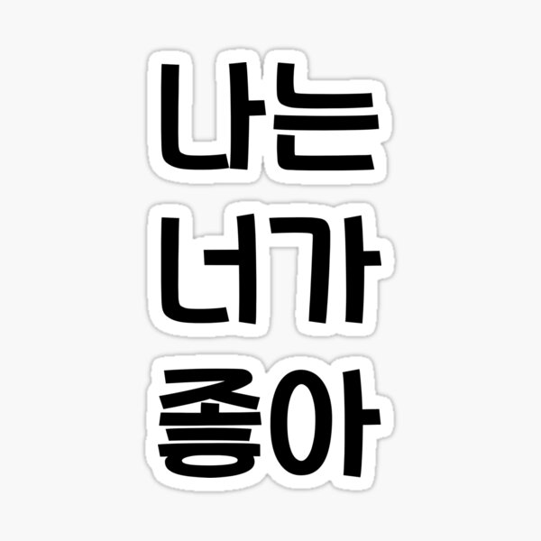 s-korean-made-ep-1-i-like-you-in-korean-ver-3-sticker