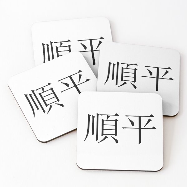 Item preview, Junpei written in Japanese designed and sold by ExploreStore.