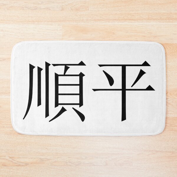 Item preview, Junpei written in Japanese designed and sold by ExploreStore.