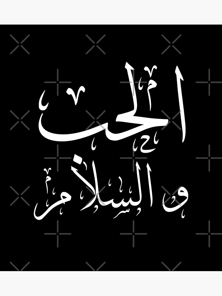 peace-and-love-in-arabic-poster-for-sale-by-gpsapparel-redbubble