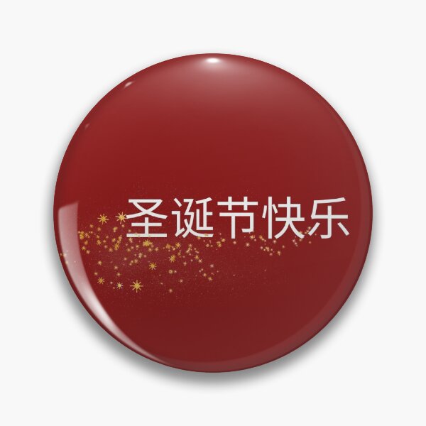 Item preview, 圣诞节快乐 designed and sold by WOWSOMETHINGNEW.