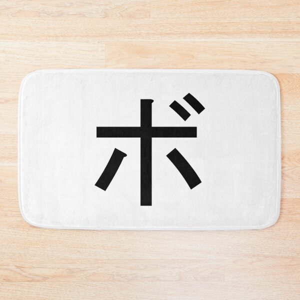 Item preview, Katakana bo, ボ designed and sold by ben-taylor1234.