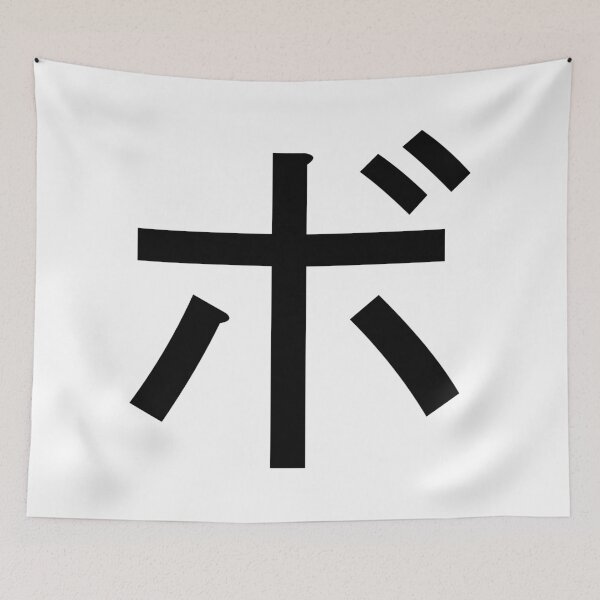 Item preview, Katakana bo, ボ designed and sold by ben-taylor1234.