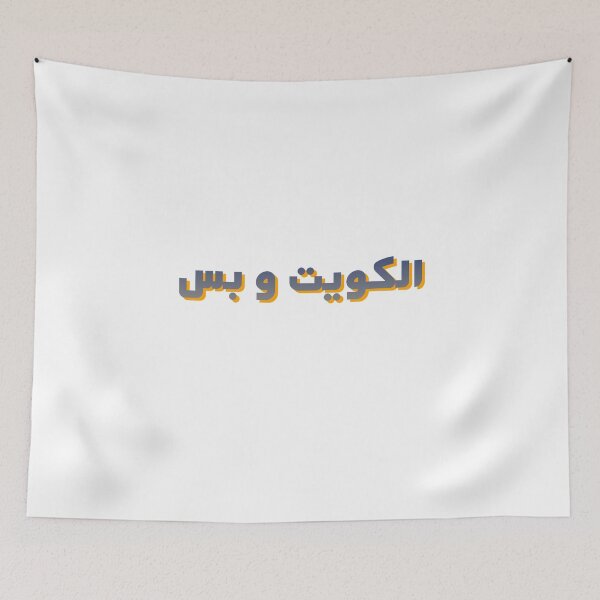 Item preview, KUWAIT ONLY IN ARABIC designed and sold by ArabCorner.