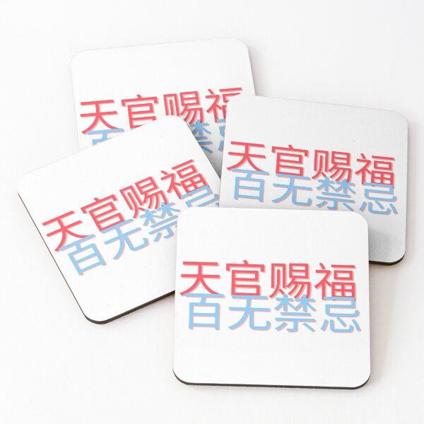 Item preview, 天官赐福,百无禁忌 (tian guan ci fu bai wu jin ji) | tgcf  designed and sold by irianmann.