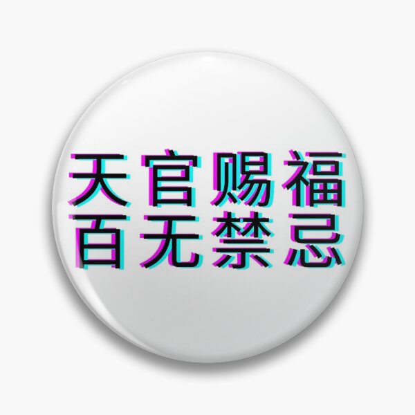 Item preview, 天官赐福,百无禁忌 (tian guan ci fu bai wu jin ji) | tgcf designed and sold by irianmann.