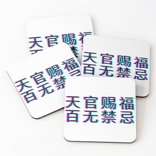 Item preview, 天官赐福,百无禁忌 (tian guan ci fu bai wu jin ji) | tgcf designed and sold by irianmann.