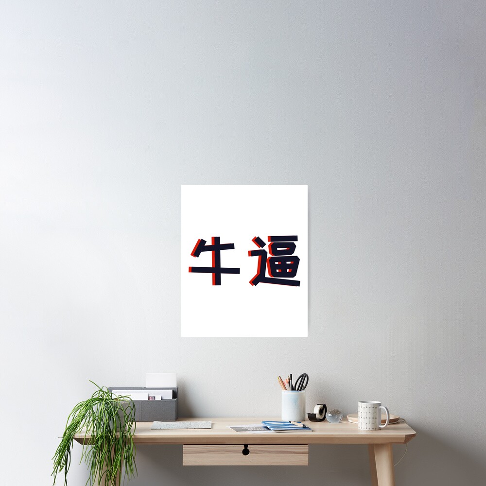 niu-bi-chinese-characters-poster-for-sale-by-cyntheea-redbubble