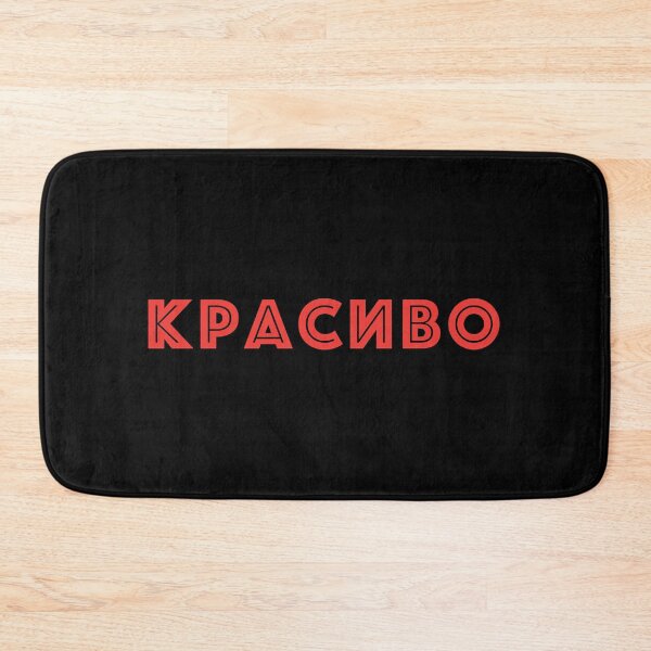 Item preview, Красиво, Russian language word meaning beautiful designed and sold by plumpjose.