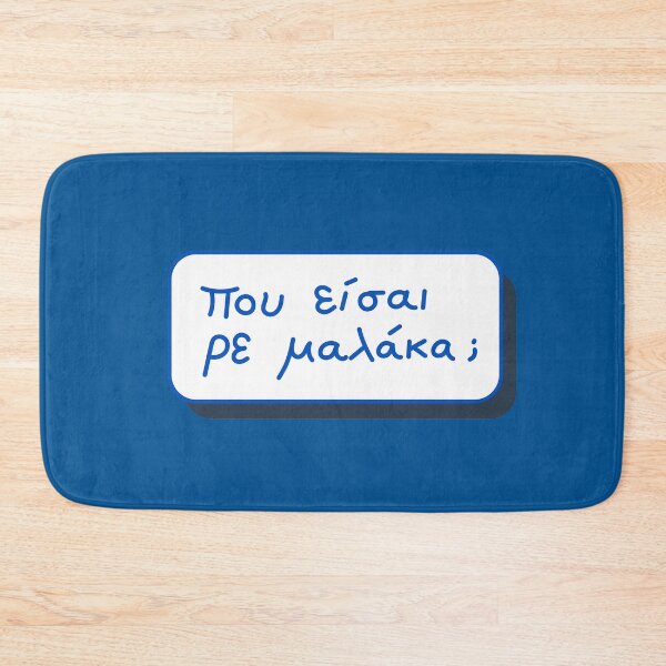 Item preview, Που είσαι ρε Μαλάκα; (Pou eisai re malaka?) designed and sold by LuludiLemoni.