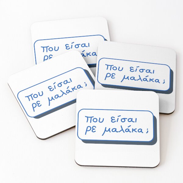 Item preview, Που είσαι ρε Μαλάκα; (Pou eisai re malaka?) designed and sold by LuludiLemoni.