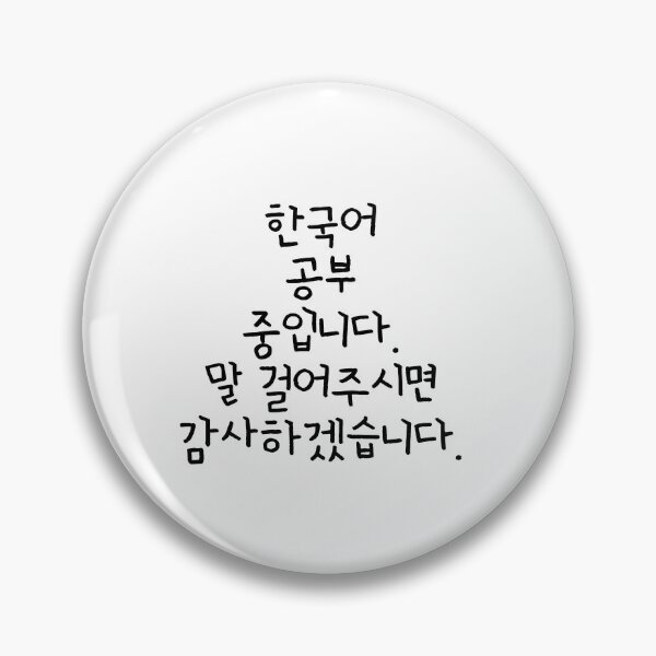 Item preview, I'm studying Korean. Appreciated if you talk to me. (written in Korean) designed and sold by K-LetterCo.