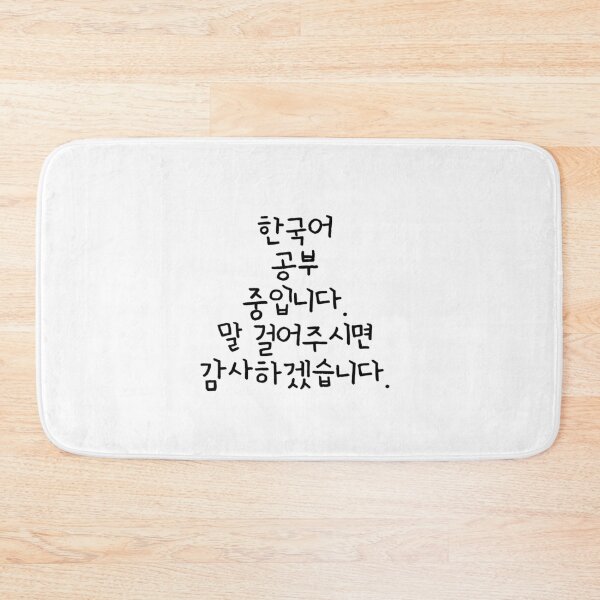 Item preview, I'm studying Korean. Appreciated if you talk to me. (written in Korean) designed and sold by K-LetterCo.