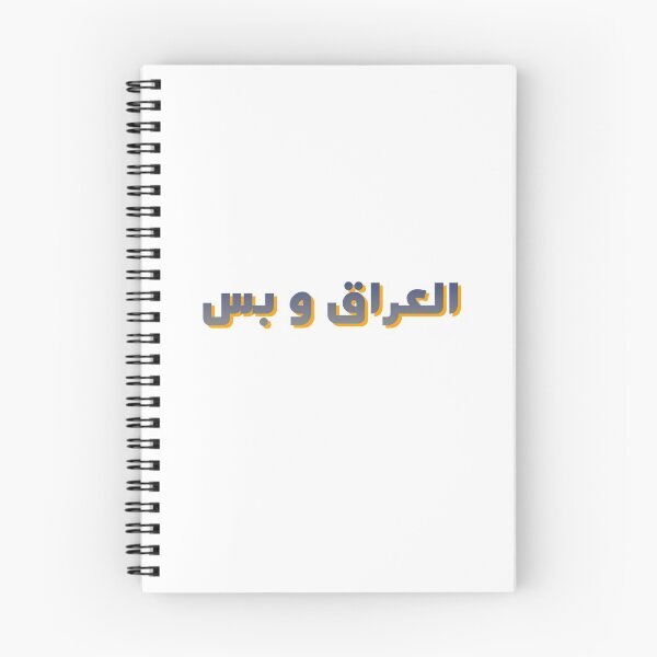 Item preview, IRAQ ONLY IN ARABIC designed and sold by ArabCorner.