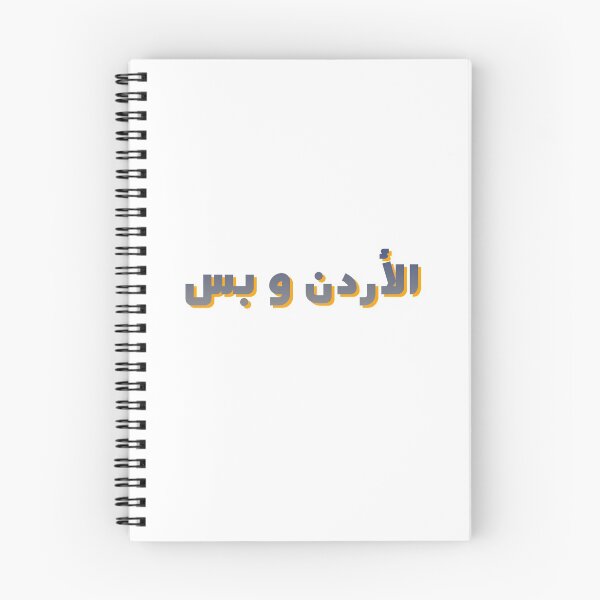 Item preview, JORDAN ONLY IN ARABIC designed and sold by ArabCorner.